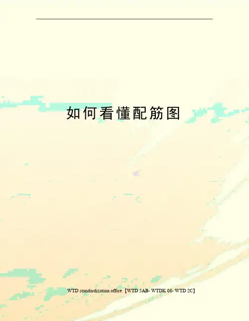 如何看懂配筋图
