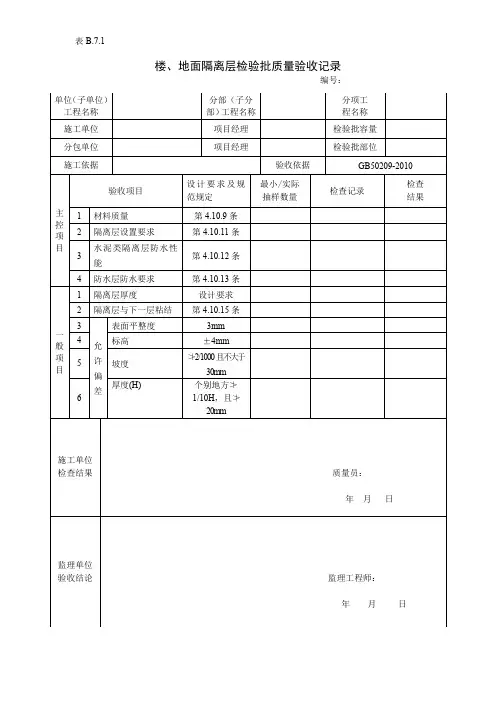 楼、地面隔离层检验批质量验收记录