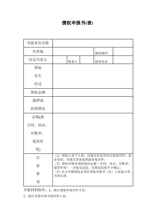 债权申报书(模板)