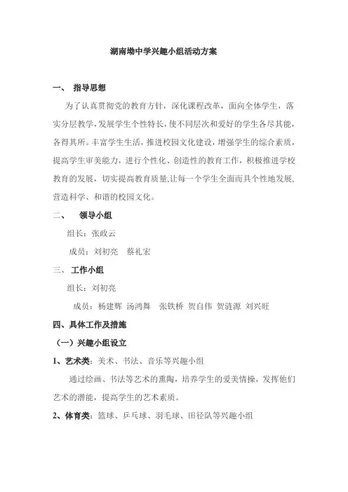 兴趣小组活动方案