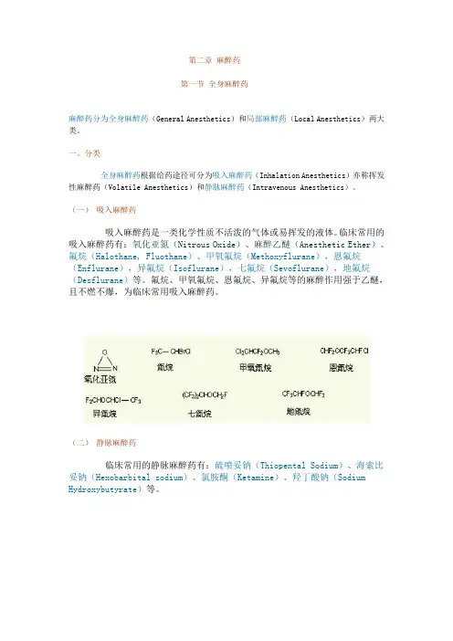 第二章 麻醉药