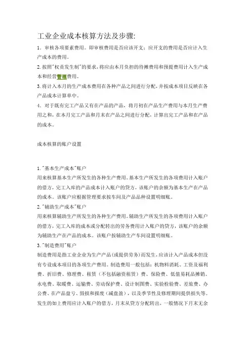 工业企业成本核算方法及步骤