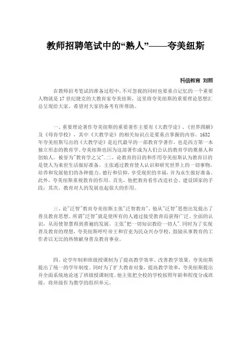 教师招聘笔试中的熟人夸美纽斯