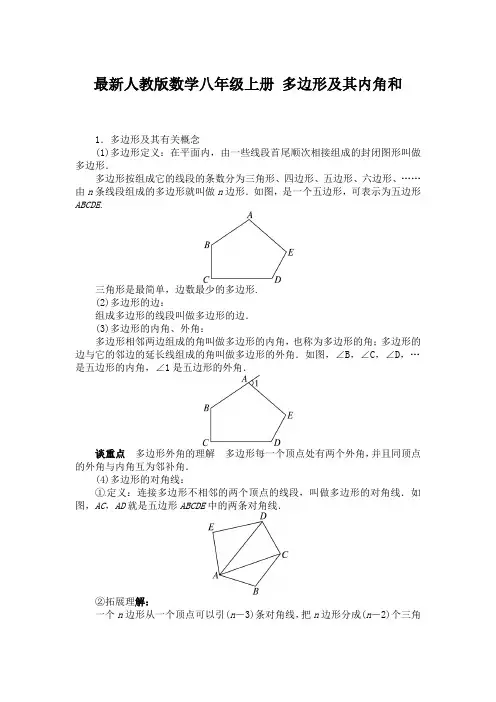 最新人教版数学八年级上册 多边形及其内角和