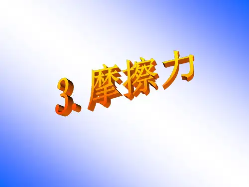 静摩擦力