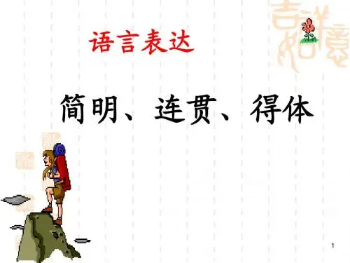 语言表达简明、连贯、得体