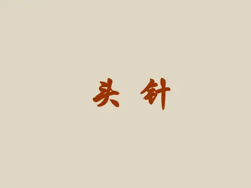 国际14线头针