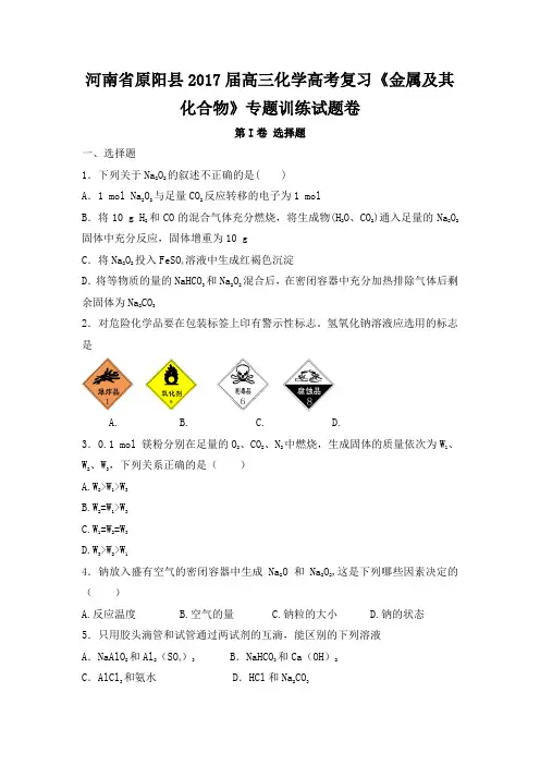 2017届高三化学一轮复习《金属及其化合物》专题训练试题卷 Word版含答案