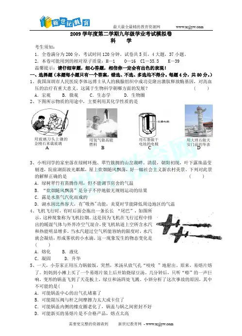 2009年学业考试科学模拟卷(4)