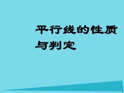 2017年春季新版湘教版七年级数学下学期4.3、平行线的性质课件1
