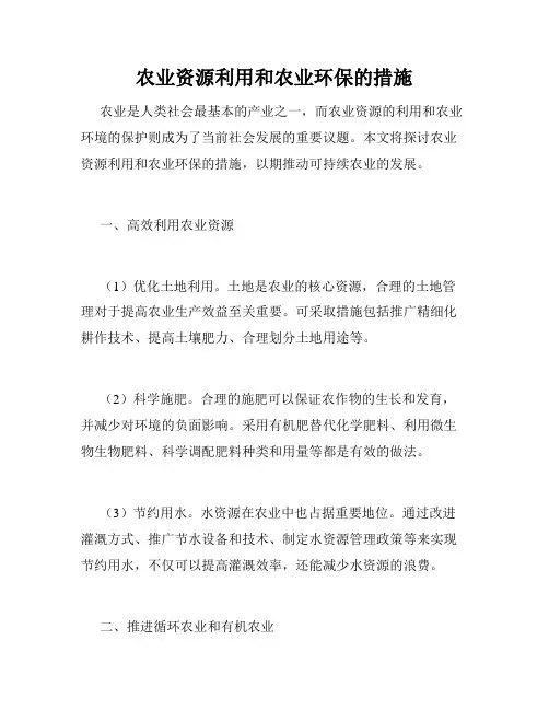 农业资源利用和农业环保的措施