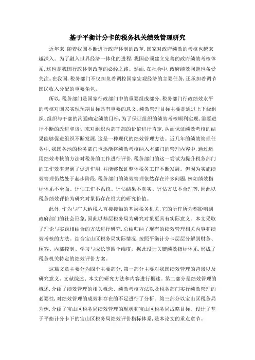基于平衡计分卡的税务机关绩效管理研究
