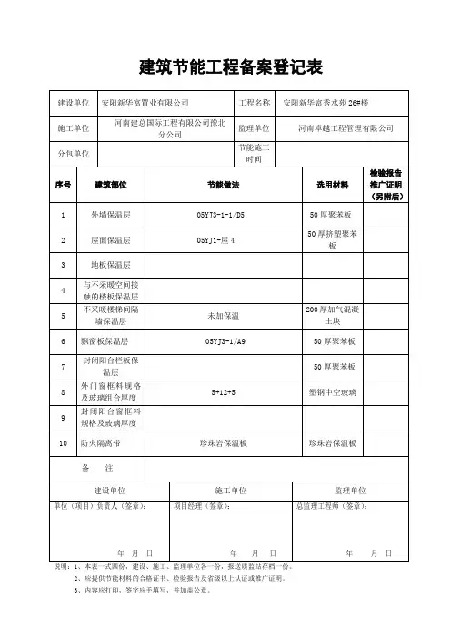 建筑节能备案登记表