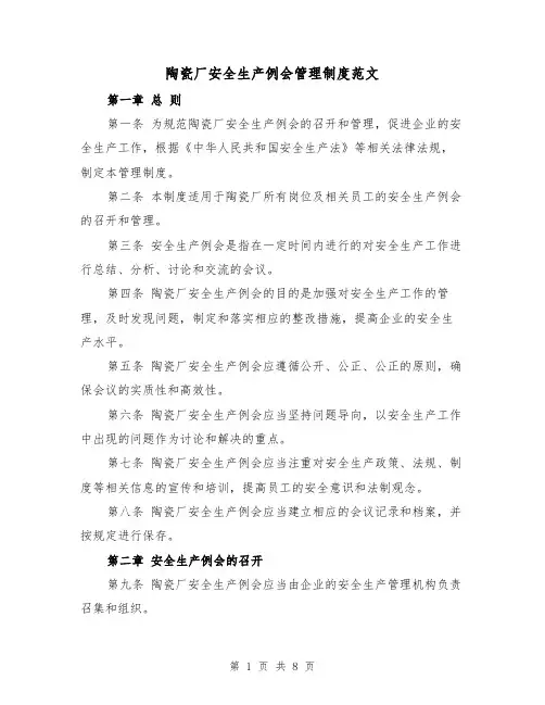 陶瓷厂安全生产例会管理制度范文(三篇)