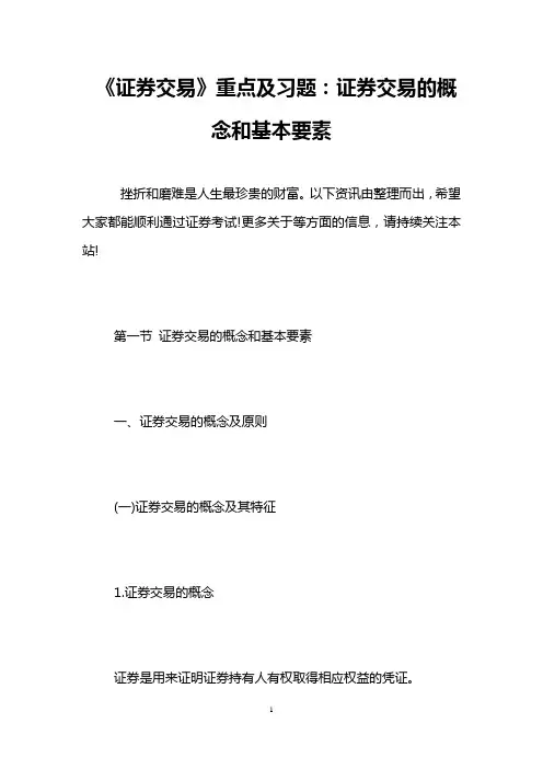 《证券交易》重点及习题：证券交易的概念和基本要素