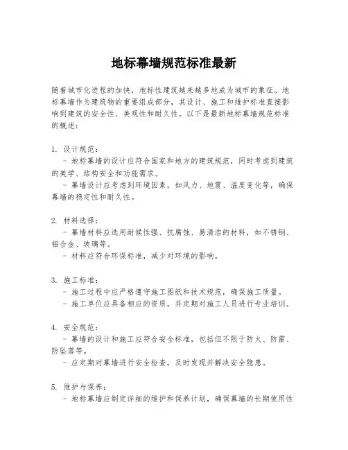 地标幕墙规范标准最新