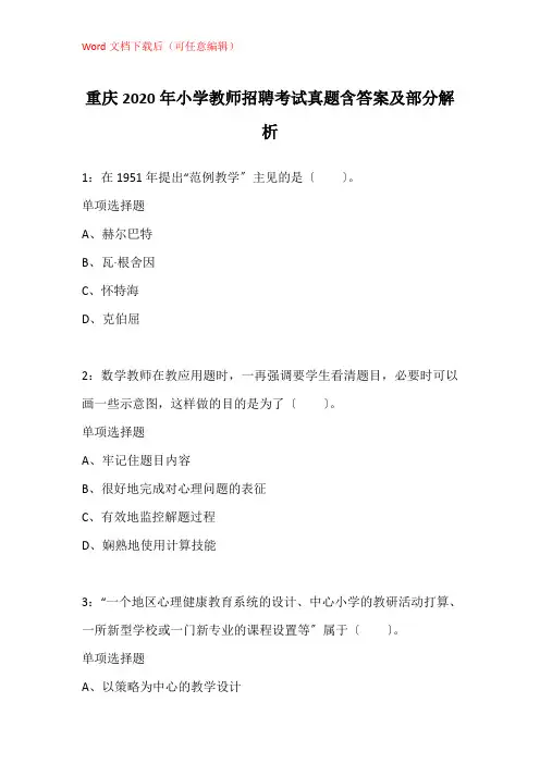 重庆2020年小学教师招聘考试真题含答案及部分解析_1
