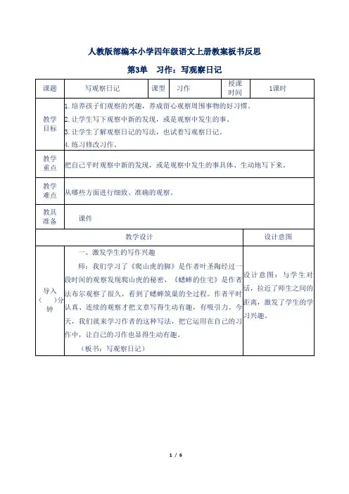 人教版部编本小学四年级语文上册第3单习作：写观察日记教案板书反思