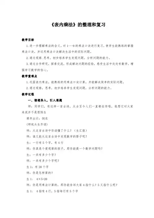 人教版小学数学二年级上册《表内乘法》复习课教学设计1