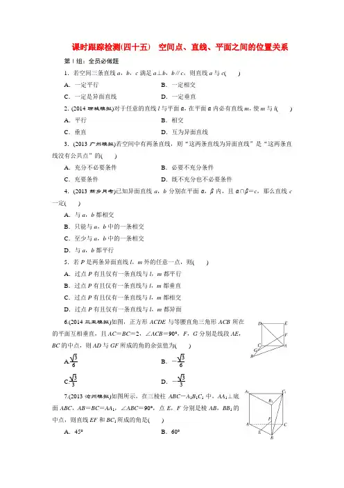 高考数学一轮复习 空间点、直线、平面之间的位置关系跟踪检测 理(含解析)新人教A版