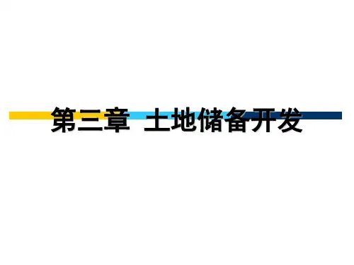 土地储备开发