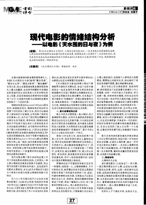 现代电影的情绪结构分析——以电影《天水围的日与夜》为例