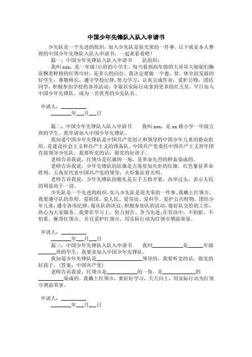 中国少年先锋队入队入申请书