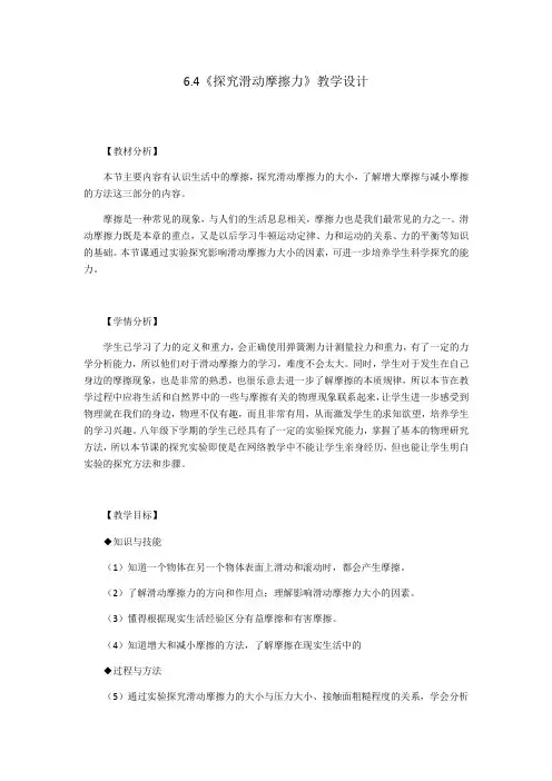 沪粤版物理八年级下册 6.4探究滑动摩擦力 课程教学设计