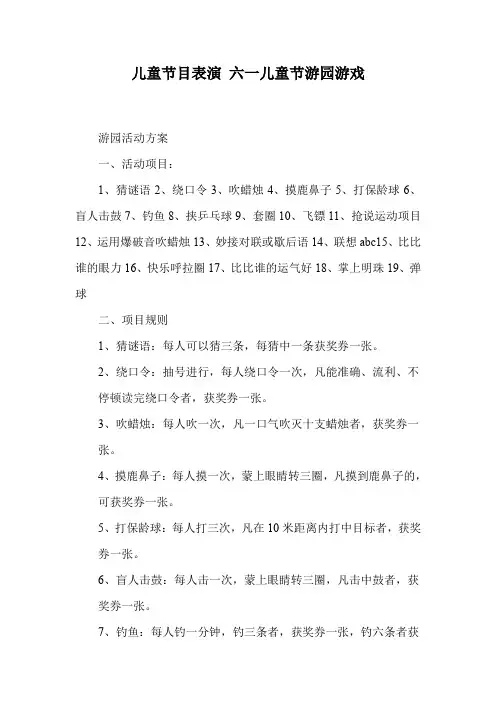 儿童节目表演 六一儿童节游园游戏.doc