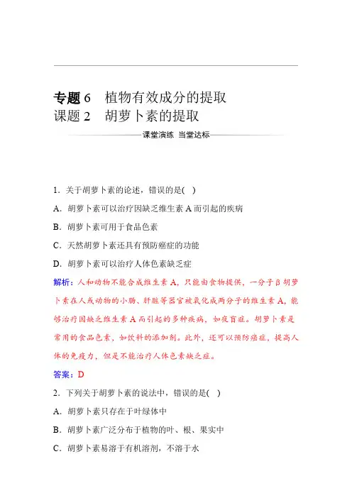 2019 2020年生物·选修1人教版练习专题6课题2胡萝卜素的提取 Word版含解析