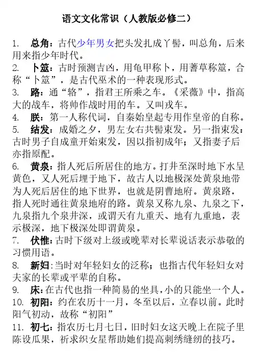 语文文化常识(人教版必修二)