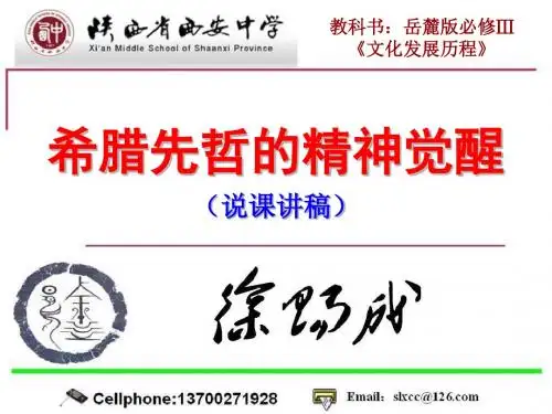 希腊先哲的精神觉醒PPT课件8 岳麓版