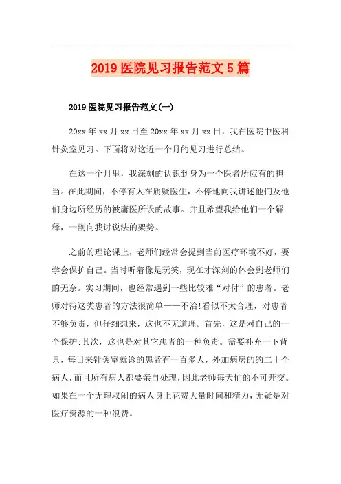 医院见习报告范文5篇