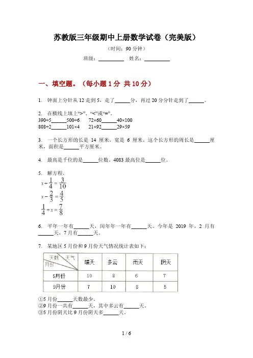 苏教版三年级期中上册数学试卷(完美版)