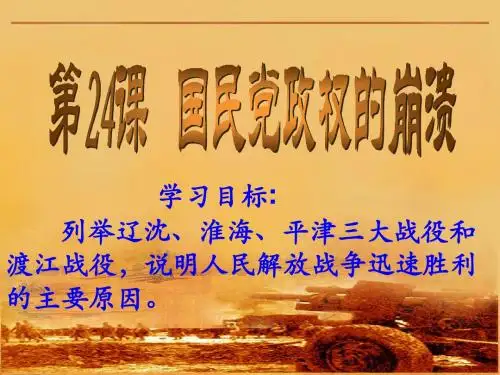 第24课  国民党政权的崩溃课件