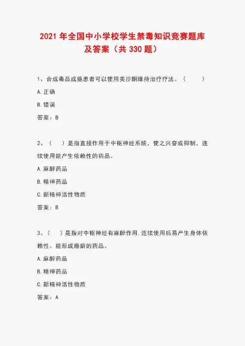 2021年全国中小学校学生禁毒知识竞赛题库及答案(共330题)