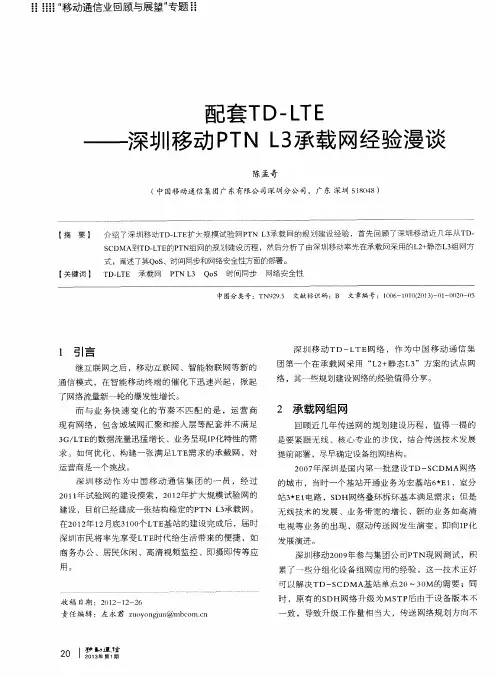 配套TD—LTE——深圳移动PTNL3承载网经验漫谈