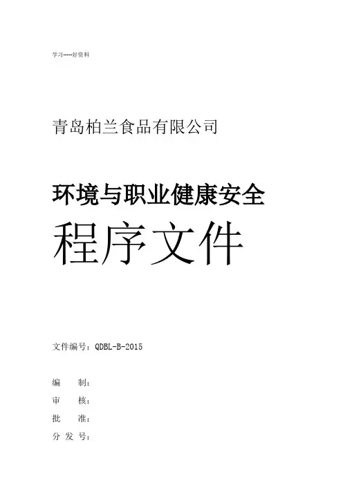 环境与职业健康安全程序文件汇编