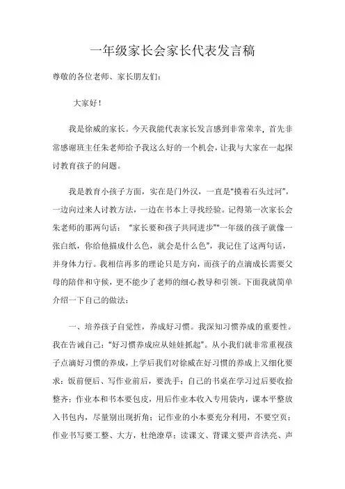 一年级家长会家长代表发言稿
