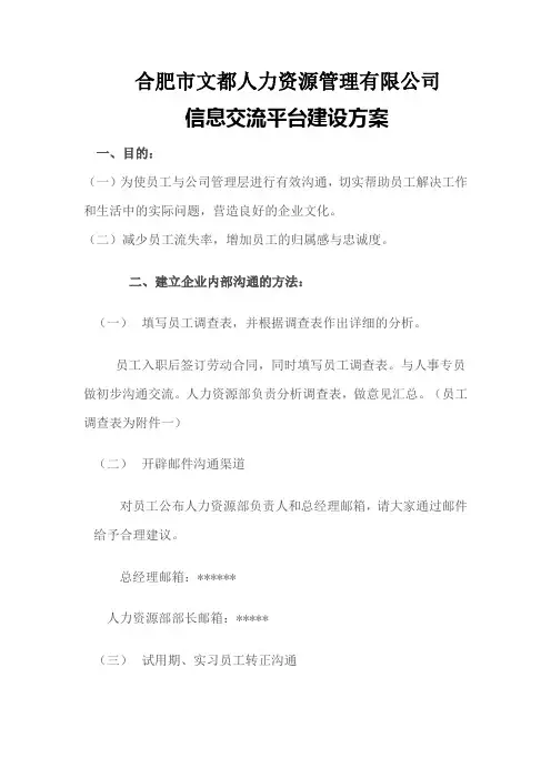 公司信息交流平台建设方案