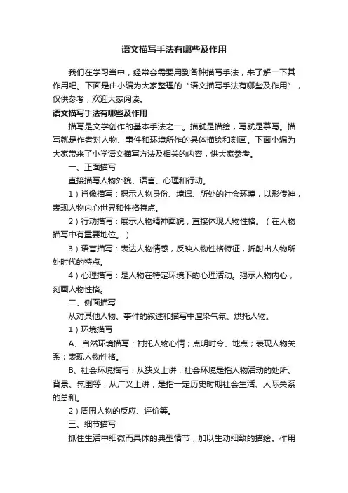 语文描写手法有哪些及作用