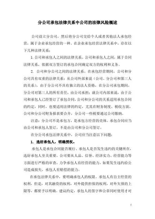 分公司承包法律关系中公司的法律风险概述