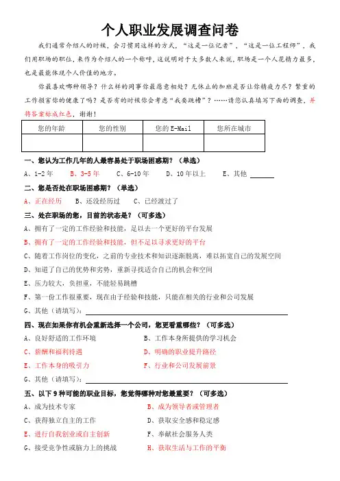 个人职业发展调查问卷