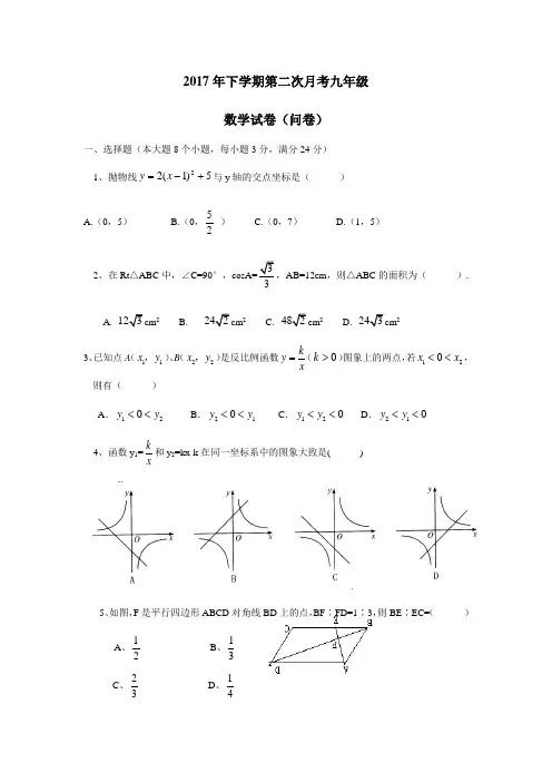 校2018届九年级上学期第二次月考数学试题(无答案)