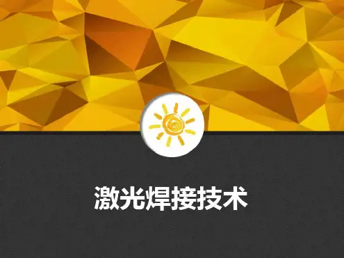 激光焊接技术最新PPT课件