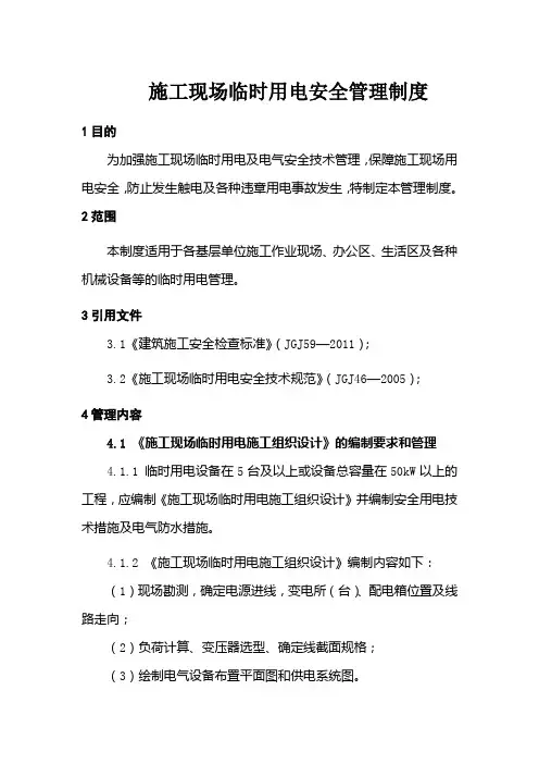施工现场临时用电安全管理制度
