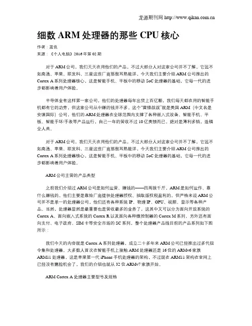 细数ARM处理器的那些CPU核心