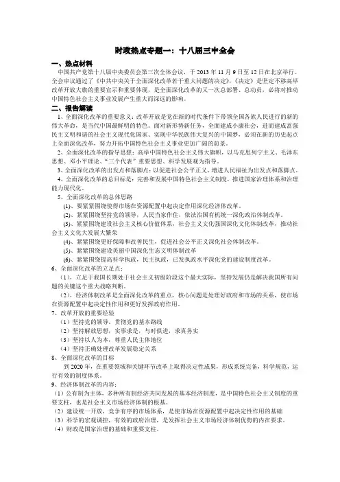 时政热点专题一：十八届三中全会