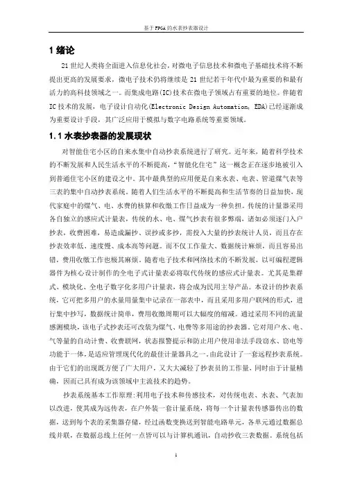 毕业设计183基于FPGA语言的水表抄表器