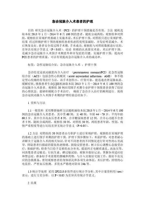 急诊冠脉介入术患者的护理